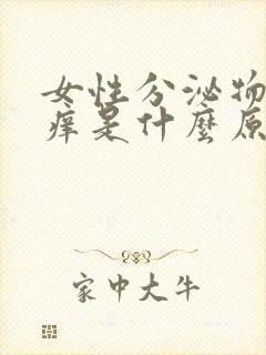 女性分泌物发黄痒是什么原因