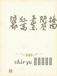 胆红素间接直接都高怎么回事