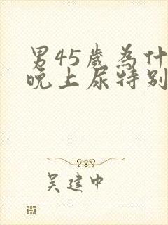 男45岁为什么晚上尿特别多