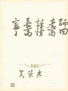 家长说老师辛苦了高情商回复