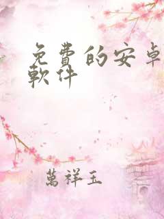 免费的安卓投屏软件