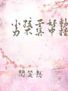 小孩子好动注意力不集中挂什么科