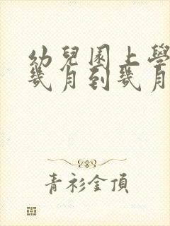 幼儿园上学时间几月到几月