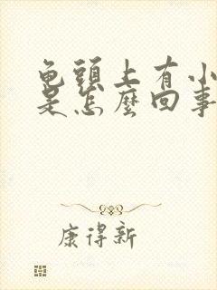 龟头上有小颗粒是怎么回事