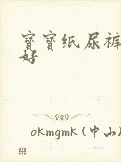 宝宝纸尿裤好不好