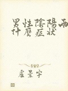 男性阴阳两虚有什么症状