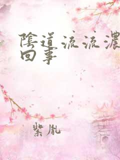 阴道流流浓怎么回事