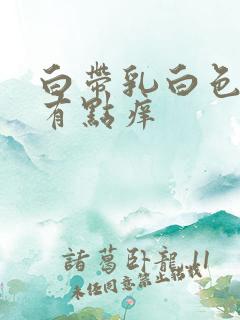 白带乳白色阴道有点痒