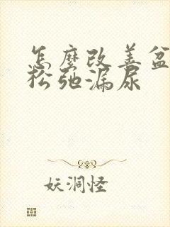 怎么改善盆底肌松弛漏尿