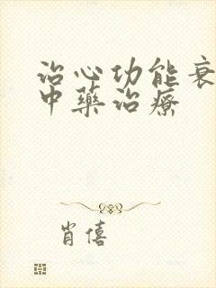 治心功能衰竭的中药治疗