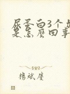 尿蛋白3个加号是怎么回事严重吗