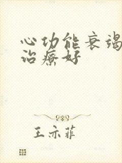 心功能衰竭可以治疗好