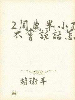 2周岁半小孩还不会说话怎么办