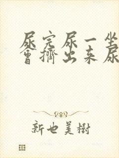 尿完尿一坐下总会挤出来尿 是什么情况