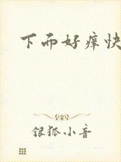 下面好痒快操我