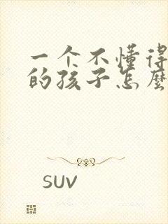 一个不懂得感恩的孩子怎么教育