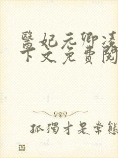 医妃元卿凌倾天下文免费阅