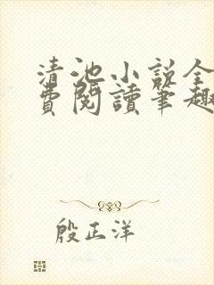 清池小说全文免费阅读笔趣阁