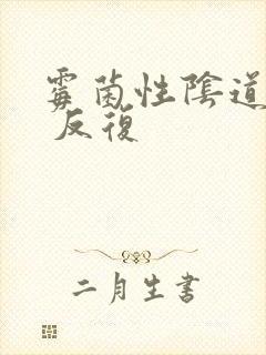 霉菌性阴道发炎 反复