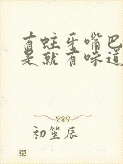 有蛀牙嘴巴是不是就有味道