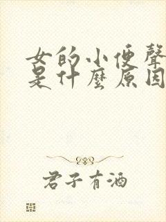 女的小便声音大是什么原因