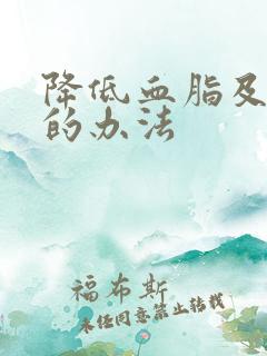 降低血脂及尿酸的办法