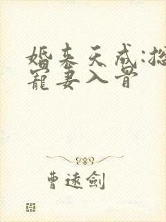 婚来天成:总裁宠妻入骨