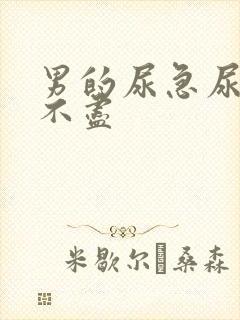 男的尿急尿频尿不尽