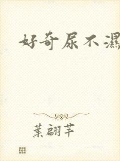 好奇尿不湿报价