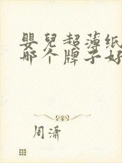 婴儿超薄纸尿裤哪个牌子好