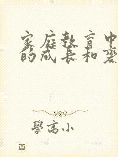 家庭教育中孩子的成长和变化