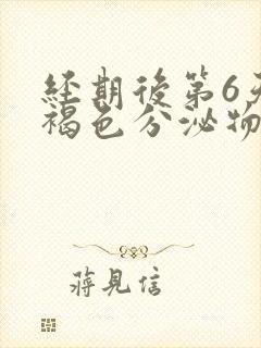 经期后第6天有褐色分泌物