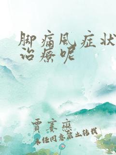 脚痛风症状怎么治疗呢