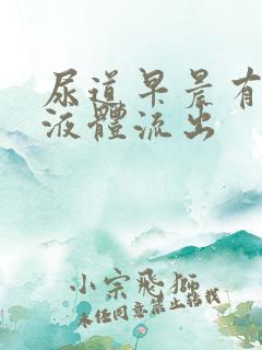 尿道早晨有透明液体流出