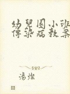 幼儿园小班预防传染病教案及反思