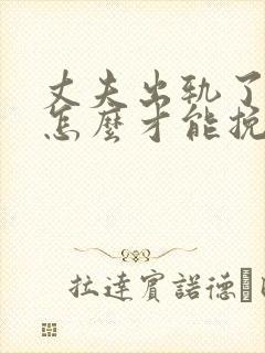 丈夫出轨了妻子怎么才能挽回