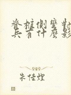 脊椎侧弯对于当兵有什么影响