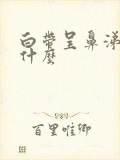 白带呈鼻涕状是什么