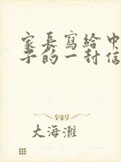 家长写给中考孩子的一封信100字