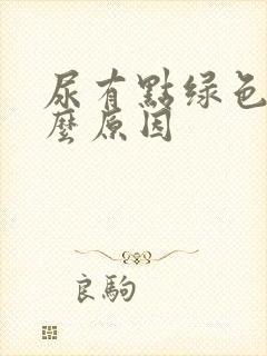 尿有点绿色是什么原因