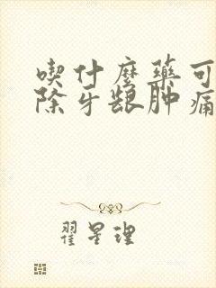 吃什么药可以消除牙龈肿痛