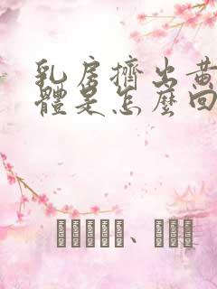 乳房挤出黄色液体是怎么回事