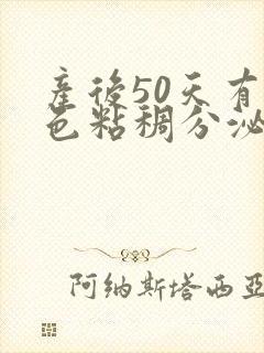 产后50天有黄色粘稠分泌物