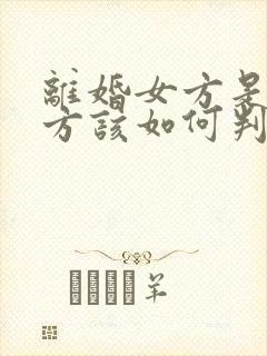 离婚女方是过错方该如何判离婚