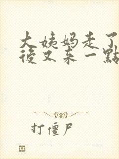 大姨妈走了两天后又来一点血