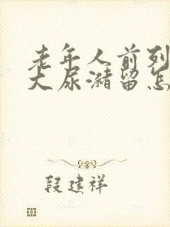 老年人前列腺增大尿潴留怎么治疗