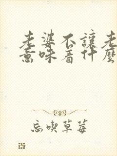 老婆不让老公碰意味着什么