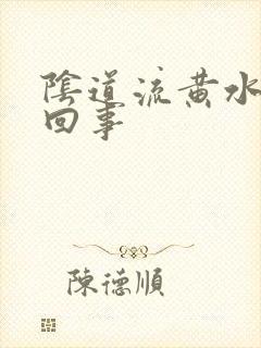 阴道流黄水是咋回事