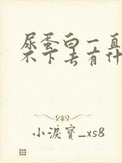 尿蛋白一直高降不下去有什么危害