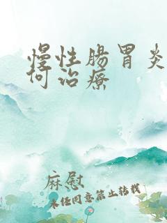 慢性肠胃炎是如何治疗